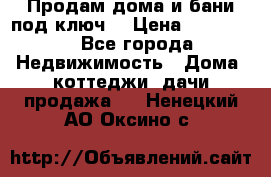 Продам дома и бани под ключ. › Цена ­ 300 000 - Все города Недвижимость » Дома, коттеджи, дачи продажа   . Ненецкий АО,Оксино с.